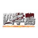 四季島 (train suite shiki-shima)