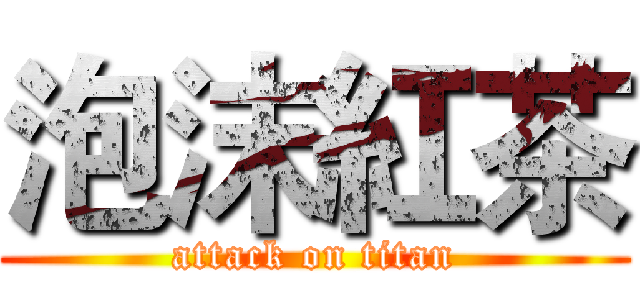 泡沫紅茶 (attack on titan)