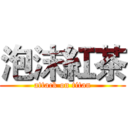 泡沫紅茶 (attack on titan)