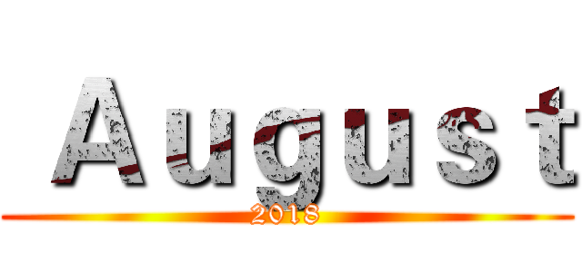  Ａｕｇｕｓｔ (2018)