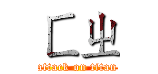 ㄈㄓ (attack on titan)