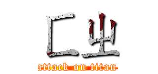 ㄈㄓ (attack on titan)