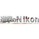 進撃のＮｉｋｏｎ (attack on nikon)
