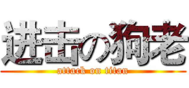 进击の狗老 (attack on titan)
