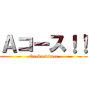 Ａコース！！ (Orokuekimae)