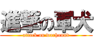 進撃の軍犬 (attack on warhound)