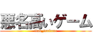 悪名高いゲーム (link_tsukune)