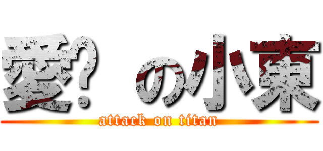 愛你 の小東 (attack on titan)