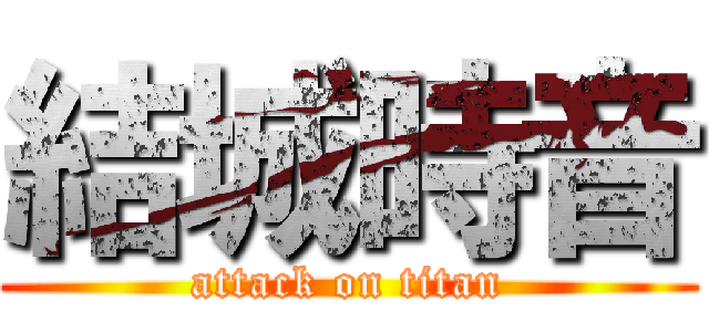 結城時音 (attack on titan)