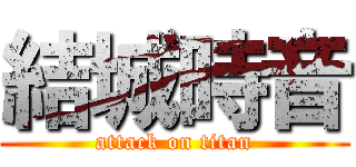 結城時音 (attack on titan)