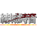 結城時音 (attack on titan)