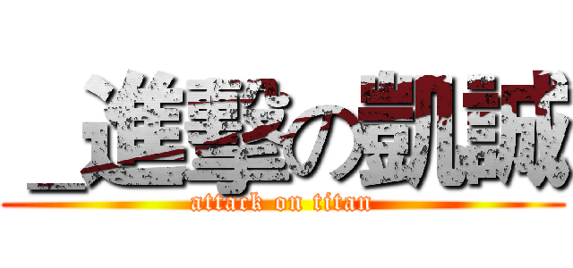 ＿進擊の凱誠 (attack on titan)