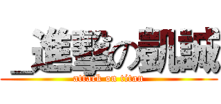 ＿進擊の凱誠 (attack on titan)