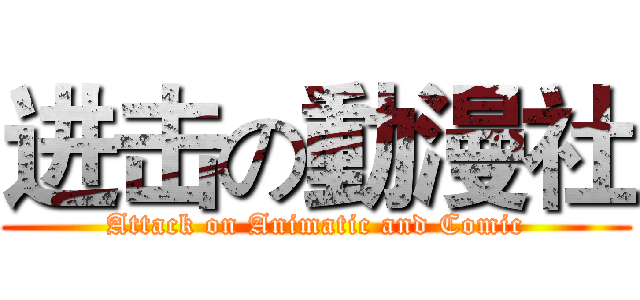 进击の動漫社 (Attack on Animatic and Comic)