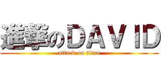 進撃のＤＡＶＩＤ (attack on titan)