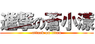 進撃の蒼小漾 (attack on titan)