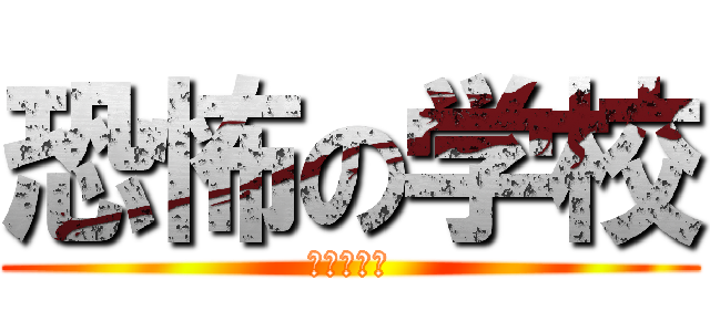 恐怖の学校 (恐怖の学校)