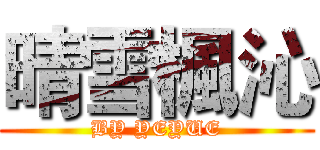 晴雪楓沁 (BY YEYUE)