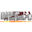 晴雪楓沁 (BY YEYUE)