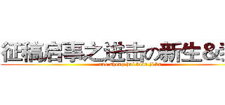征稿启事之进击の新生＆我们 (xue sheng hui bian ji bu)