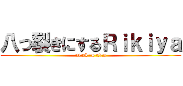 八つ裂きにするＲｉｋｉｙａ (attack on titan)
