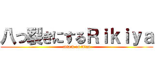 八つ裂きにするＲｉｋｉｙａ (attack on titan)