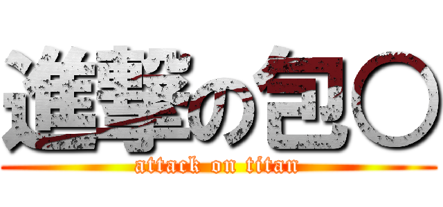 進撃の包○ (attack on titan)