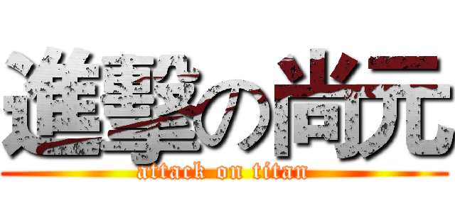 進擊の尚元 (attack on titan)