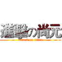 進擊の尚元 (attack on titan)