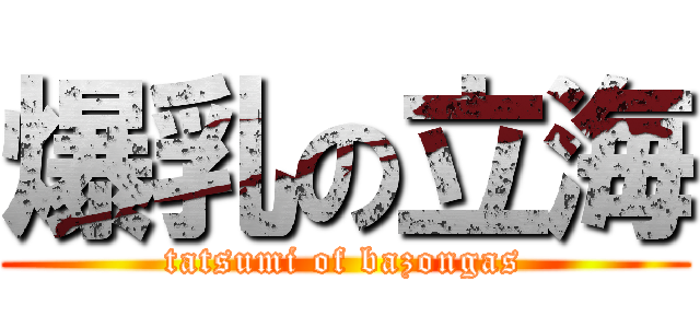 爆乳の立海 (tatsumi of bazongas)