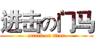 进击の门马 (attack on titan)