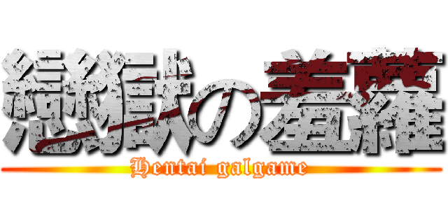 戀獄の羞蘿 (Hentai galgame)