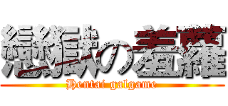 戀獄の羞蘿 (Hentai galgame)