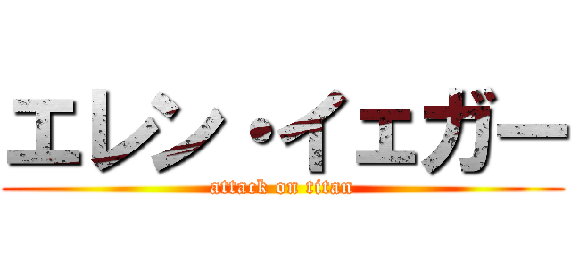 エレン・イェガー (attack on titan)