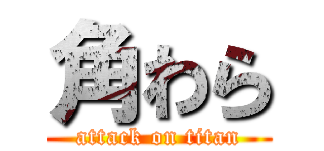 角わら (attack on titan)