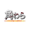 角わら (attack on titan)
