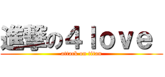 進撃の４ｌｏｖｅ  (attack on titan)