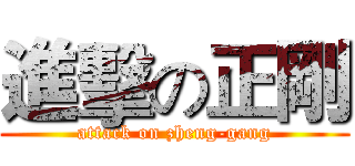 進擊の正剛 (attack on zheng-gang)