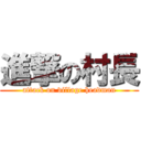 進撃の村長 (attack on village headman)