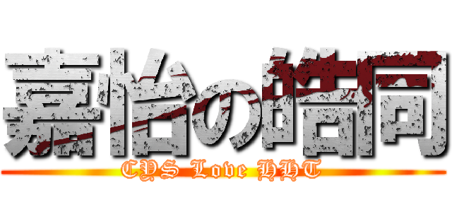 嘉怡の皓同 (CYS Love HHT)
