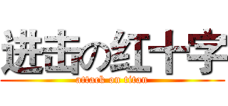进击の红十字 (attack on titan)