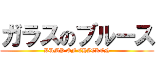 ガラスのブルース (BUMP OF CHICKEN)