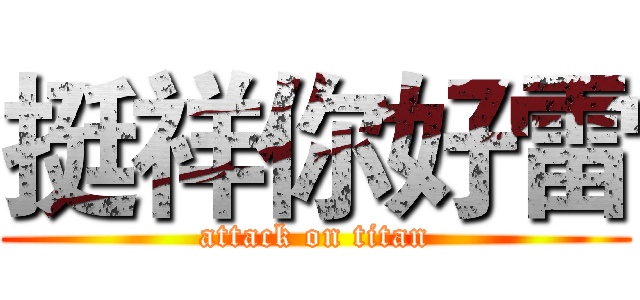 挺祥你好雷 (attack on titan)