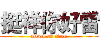 挺祥你好雷 (attack on titan)