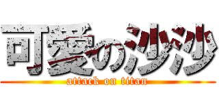 可愛の沙沙 (attack on titan)