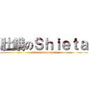 肚餓のＳｈｉｅｔａ (eating everywhere)