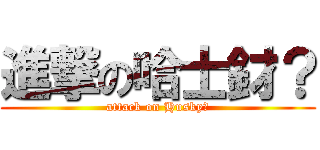 進撃の哈士釮？ (attack on Husky?)