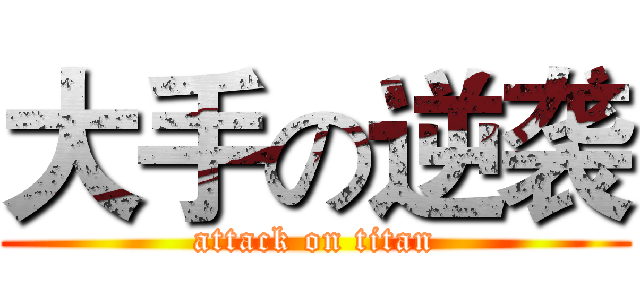 大手の逆袭 (attack on titan)