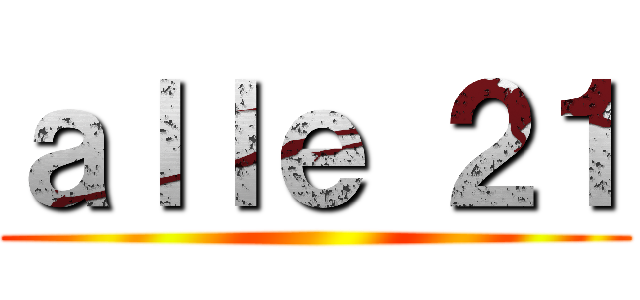 ａｌｌｅ ２１ ()