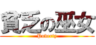 貧乏の巫女 (Poverty)